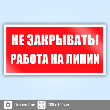 Знак «Не закрывать! Работа на линии», B117 (пластик, 200х100 мм)